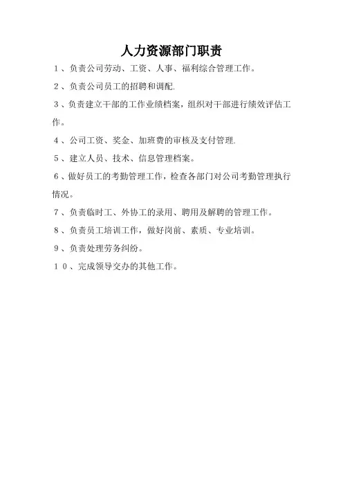 人力资源部门岗位职责表格