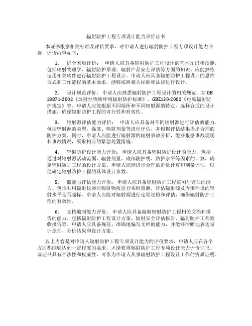 辐射防护工程专项设计能力评价证书