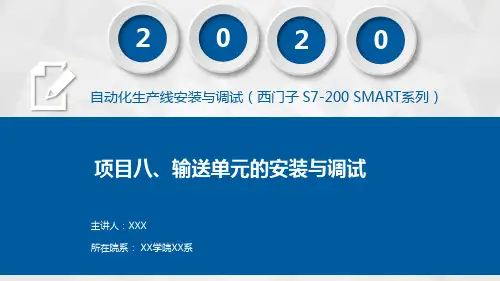 自动化生产线安装与调试(西门子 S7-200 SMART系列)课件项目八  输送单元的安装与调试(O
