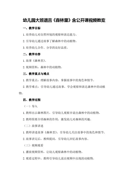 幼儿园大班语言《森林里》含公开课视频教案