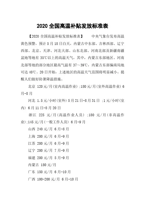 2020全国高温补贴发放标准表