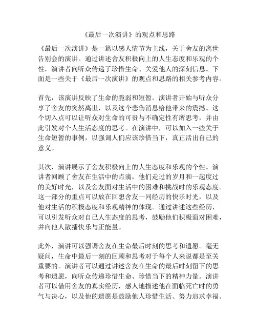 《最后一次演讲》的观点和思路