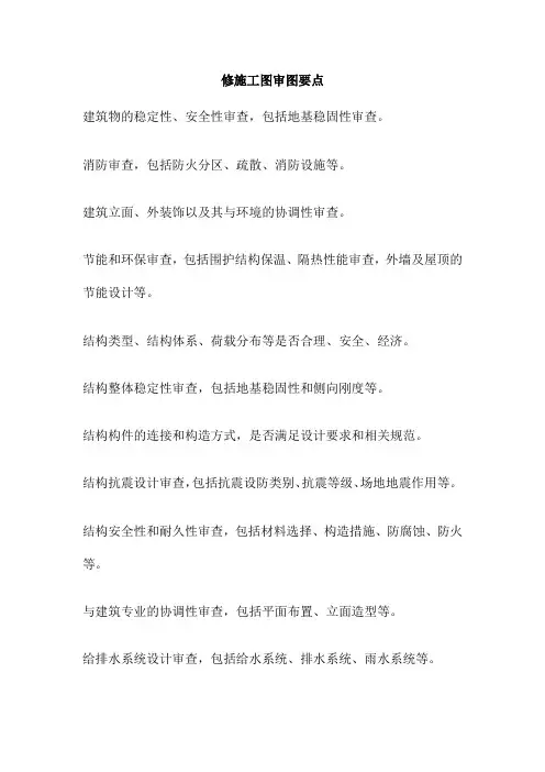 修施工图审图要点