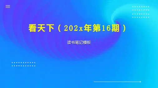 《看天下(202x年第16期)》读书笔记模板