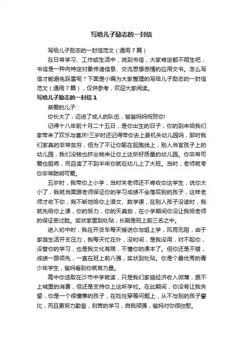 写给儿子励志的一封信范文（通用7篇）