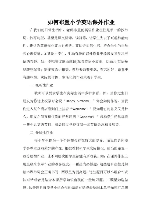 如何布置小学英语课外作业