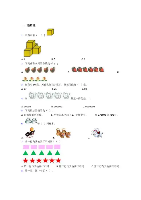 小学数学一年级上册第一单元测试题(含答案解析)