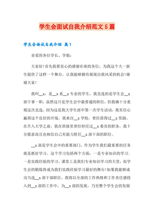 学生会面试自我介绍范文5篇