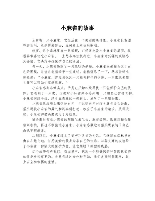 小麻雀的故事