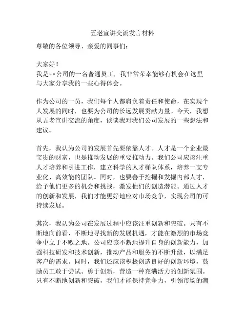 五老宣讲交流发言材料