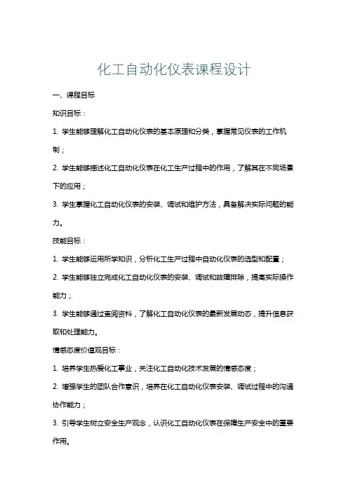化工自动化仪表课程设计