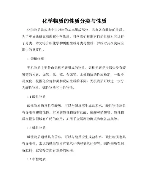 化学物质的性质分类与性质