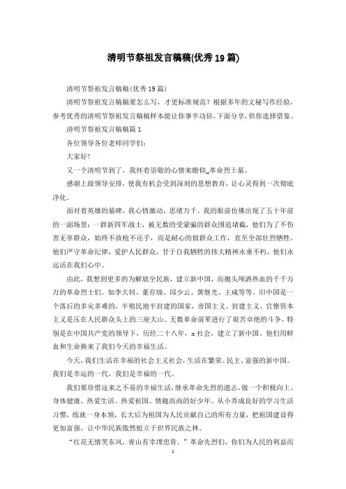 清明节祭祖发言稿稿(优秀19篇)