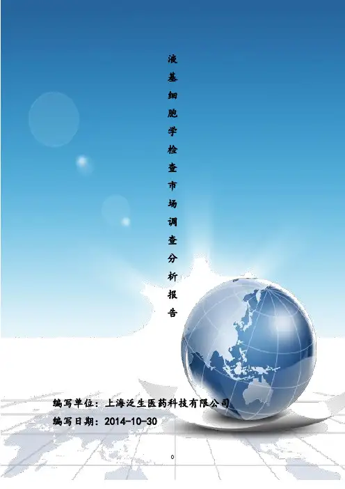 液基细胞检测调查分析报告