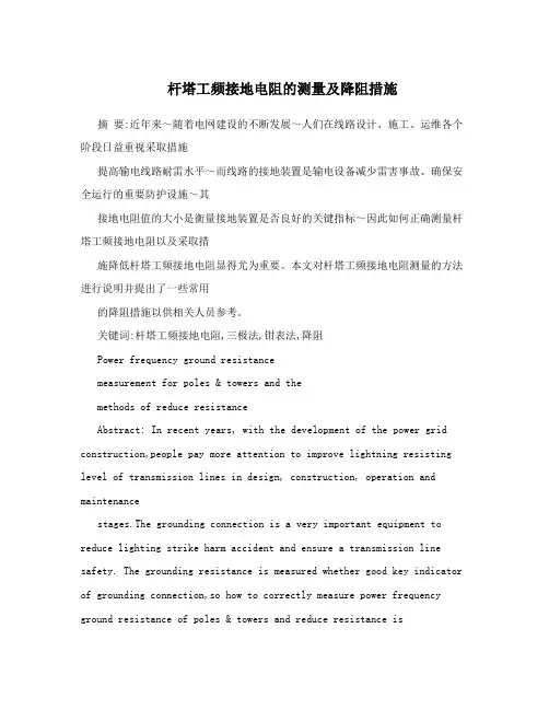 杆塔工频接地电阻的测量及降阻措施