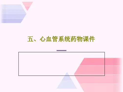 五、心血管系统药物课件共149页文档