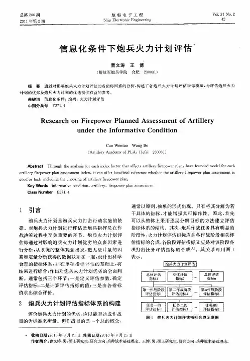 信息化条件下炮兵火力计划评估