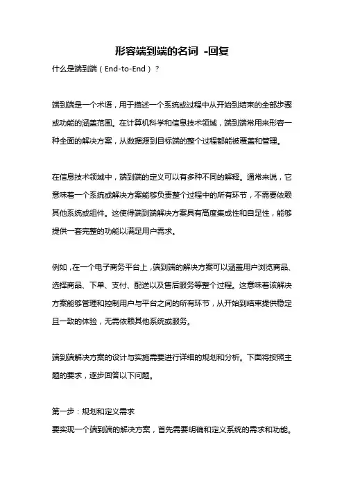 形容端到端的名词 -回复