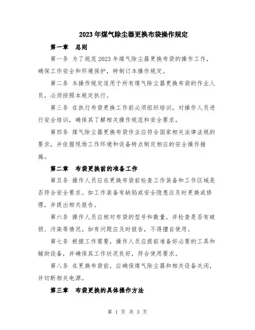 2023年煤气除尘器更换布袋操作规定