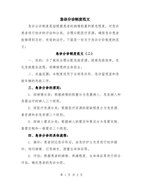 急诊分诊制度范文