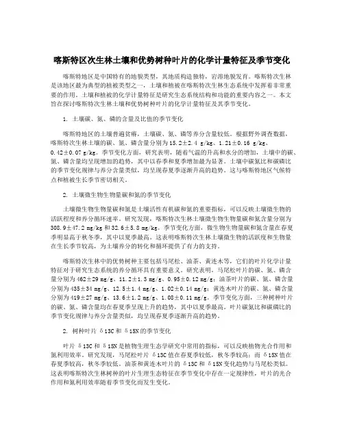 喀斯特区次生林土壤和优势树种叶片的化学计量特征及季节变化