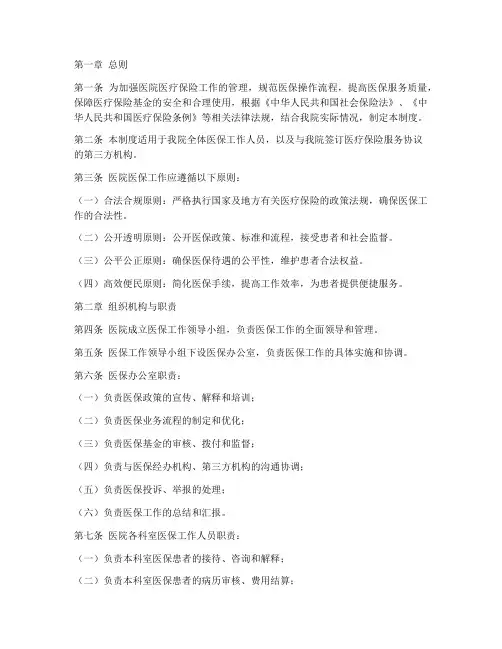 医院医保工作日常管理制度