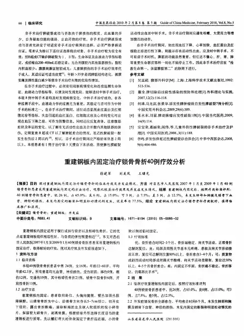 重建钢板内固定治疗锁骨骨折40例疗效分析