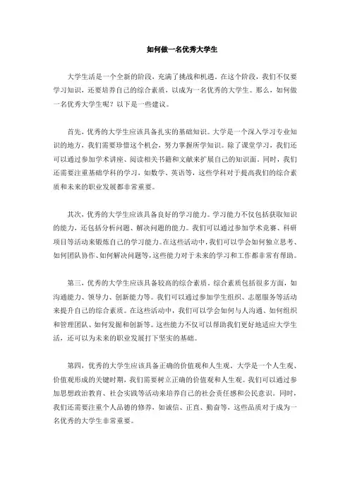 如何做一名优秀大学生