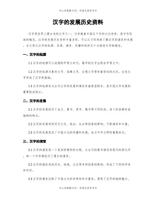 汉字的发展历史资料