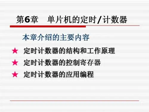 第6章  定时计数器