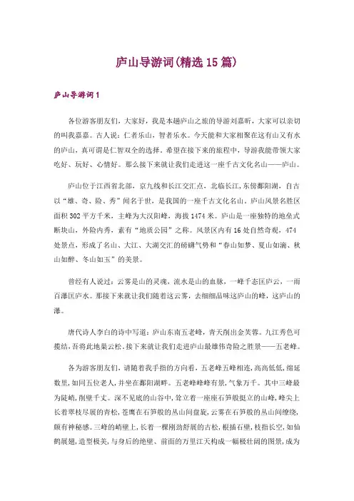 庐山导游词(精选15篇)_1