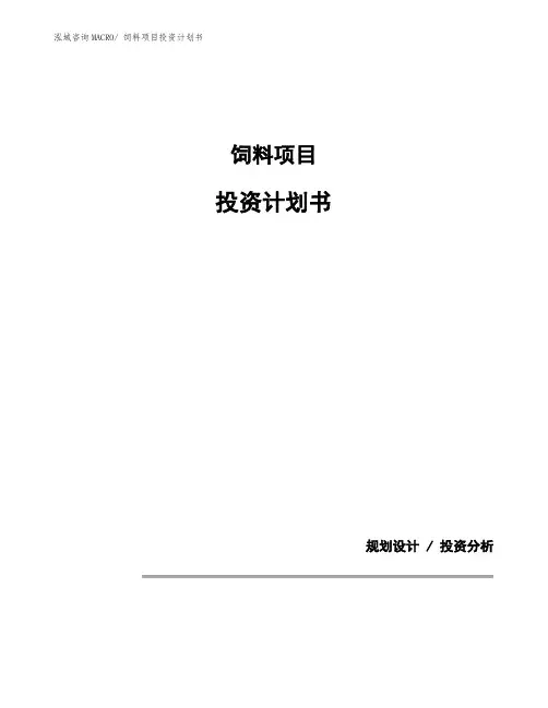 饲料项目投资计划书