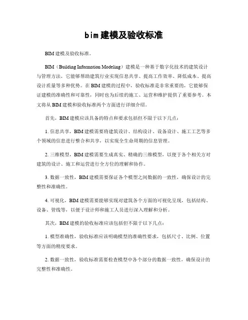 bim建模及验收标准