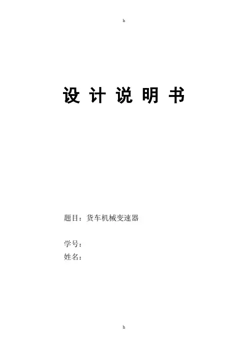 课程设计---   变速器的设计计算