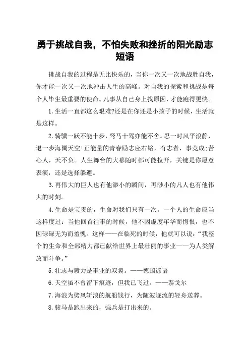 勇于挑战自我,不怕失败和挫折的阳光励志短语