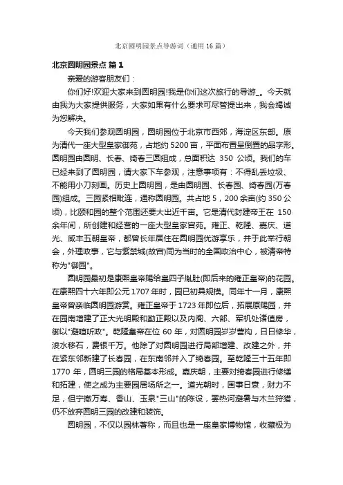 北京圆明园景点导游词（通用16篇）