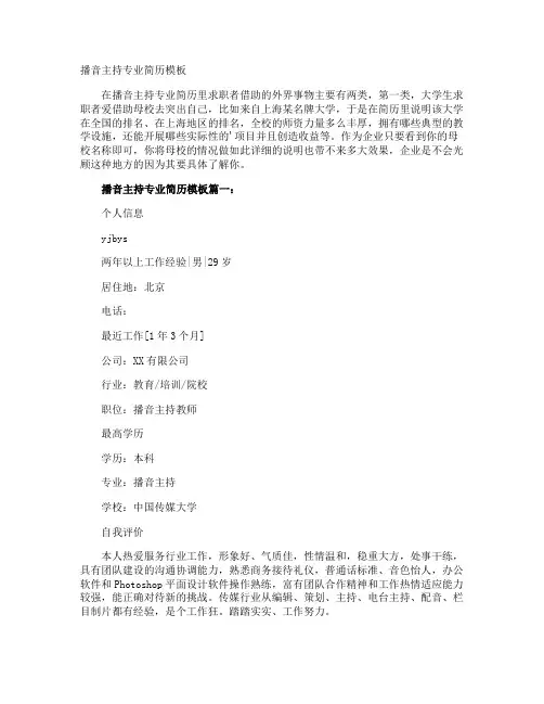 播音主持专业简历