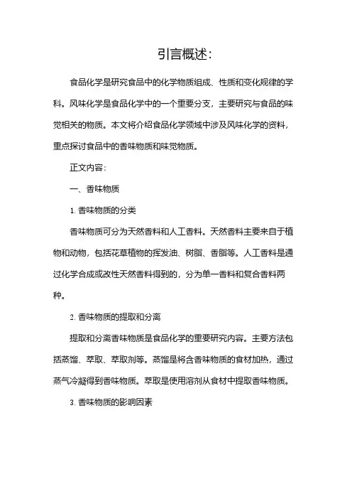 食品化学风味化学资料