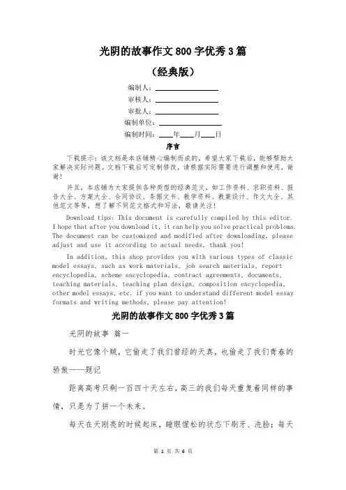 光阴的故事作文800字优秀3篇