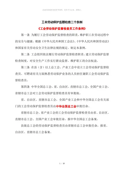 工会劳动保护监督检查三个条例