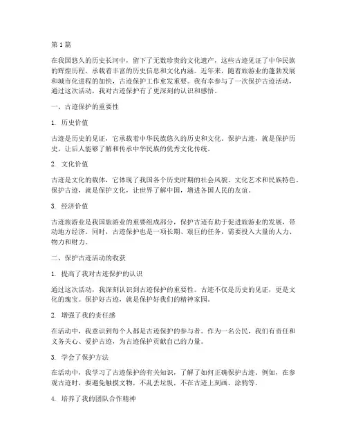 保护古迹活动感悟心得体会(2篇)