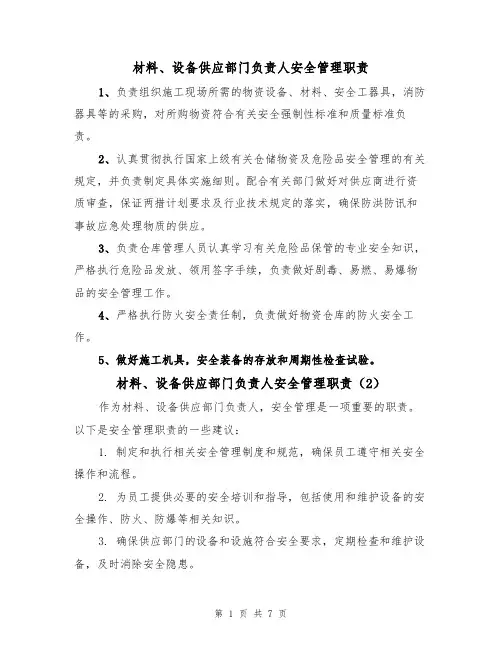 材料、设备供应部门负责人安全管理职责（5篇）