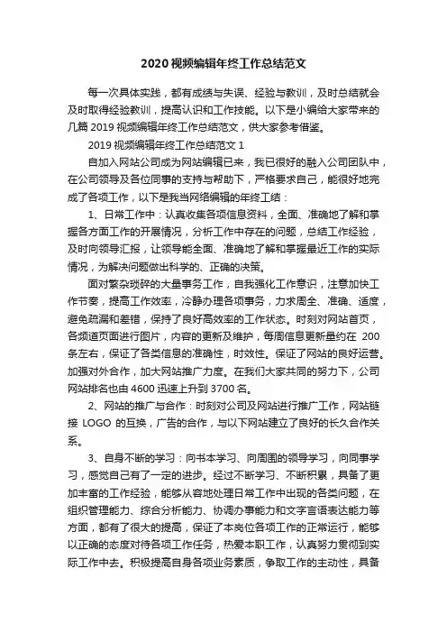 2020视频编辑年终工作总结范文
