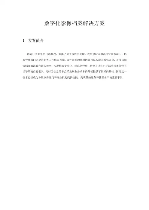 数字化影像档案解决方案教案