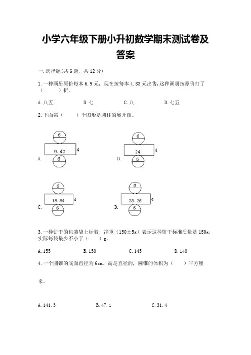 小学六年级下册小升初数学期末测试卷及答案【精选题】