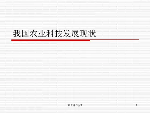 2我国农业科技发展现状ppt课件