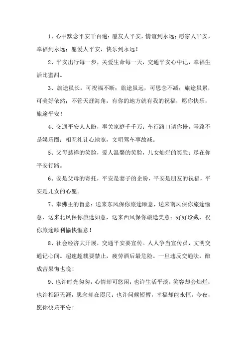 精选出门在外安全的祝福语