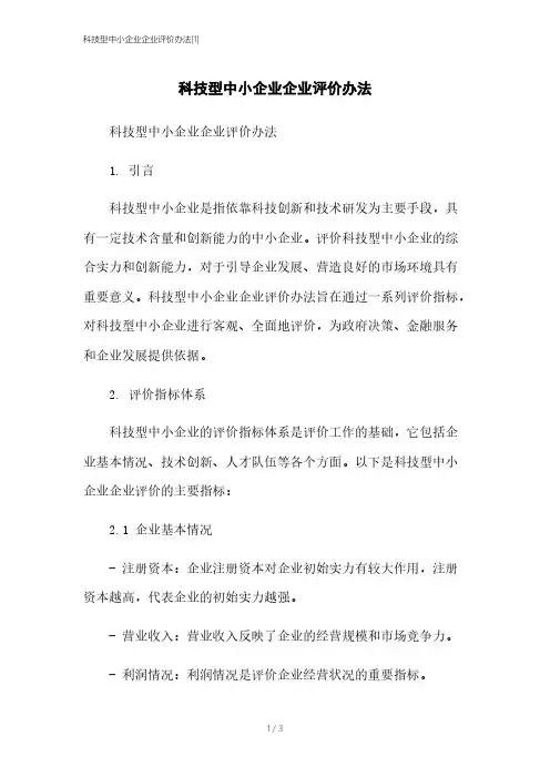 科技型中小企业企业评价办法[1]