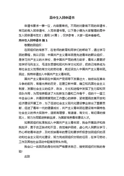 高中生入团申请书范文（通用14篇）