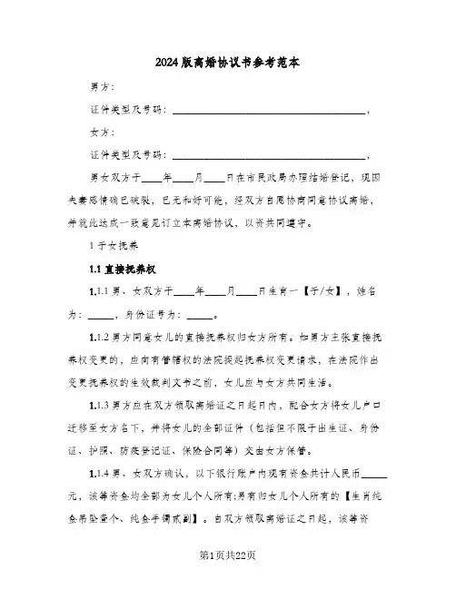 2024版离婚协议书参考范本(8篇)